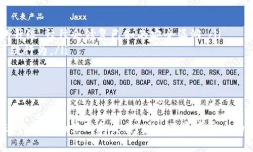   如何识别和避免使用假钱包：保护您的数字资产安全 / 
 guanjianci 假钱包,数字资产安全,区块链钱包,识别假钱包 /guanjianci 

介绍
随着区块链技术的发展和数字资产的普及，越来越多的人开始接触和使用区块链钱包。钱包的作用在于储存、管理和转移加密货币，因此它们成为了用户数字资产的首要保护工具。然而，假钱包的出现对用户的资产安全造成了严重威胁。这篇文章将深入探讨假钱包的特征、识别方法以及如何保持数字资产的安全，帮助用户更好地管理和保护自己的资产。

什么是假钱包？
假钱包通常指那些伪装成合法钱包的应用程序或工具，但实际上它们往往是为了窃取用户私钥、账户信息及数字资产而设计的。这类假钱包可以以多种形式存在，比如恶意软件、钓鱼网站、或者不法分子自己开发的应用程序。用户在这些假钱包中输入信息后，攻击者能够迅速获取其数字货币进行盗取，给用户带来损失。

假钱包的特征
识别假钱包的第一步是了解其典型特征。下面列出了一些常见的假钱包特征：
ul
  listrong不明来源：/strong假钱包往往会在不知名的网站或应用商店中出现，用户如果下载这些钱包，可能会直接将自己的信息暴露在黑客面前。/li
  listrong用户评价低：/strong在正规平台上发布的钱包通常会有用户的评价和反馈，而假钱包往往没有真实的用户讨论。/li
  listrong界面设计差：/strong假钱包的界面通常设计粗糙或出现技术性错误，缺乏专业感。/li
  listrong承诺高收益：/strong如果钱包声称能够提供高于市场标准的收益回报，用户应该保持警惕，因为这往往是诈骗的标志。/li
/ul

如何识别假钱包
为了保护自身的数字资产，用户需要掌握一些识别假钱包的技巧。以下是一些有效的策略：
ul
  listrong核实官方网站：/strong在下载钱包之前，确保访问的是钱包开发者的官方网站。确认其域名、社交媒体账号等，以降低风险。/li
  listrong查看社区反馈：/strong参与各大区块链社区或论坛，了解其他用户对该钱包的评价，如果有负面反馈则应引起高度重视。/li
  listrong使用多重验证：/strong选择那些提供多重身份验证的门槛钱包，即使私钥泄露，攻击者也难以获取资产。/li
  listrong测试小额转账：/strong在向新钱包转账前，先进行小额转账测试，确认其正常运行并确保没有异常情况。/li
/ul

保护数字资产的措施
为了有效保护数字资产，除了识别假钱包外，用户还可以采取其他一些安全措施：
ul
  listrong定期更新钱包：/strong确保钱包软件为最新版本，以减少安全漏洞被利用的风险。/li
  listrong备份私钥：/strong私钥是访问钱包的唯一凭证，务必做好私钥备份并存储在安全的位置。/li
  listrong使用硬件钱包：/strong硬件钱包是离线存储数字资产的有效方式，极大降低了被网络攻击的风险。/li
  listrong提高安全意识：/strong定期关注安全新闻，了解最新的诈骗手法并及时采取措施。/li
/ul

常见问题解答

1. 如何确认我的钱包是合法的？
确认钱包的合法性是确保资产安全的首要步骤。以下方法能够帮助您确认钱包的合法性：
ul
  listrong查阅相关评价：/strong在选择钱包之前，先在网络上查阅其他用户的评价和体验。加入相关的讨论社区，比如Reddit和Telegram，询问那些已使用过该钱包的用户。/li
  listrong官方认证：/strong许多合法的钱包会与一些知名机构或交易所合作，查看该钱包是否有相关的认证和合作声明。/li
  listrong检查开发者的背景：/strong在软件商店（如Google Play或App Store）中查看钱包的发布者与开发团队背景，确保他们有良好的行业声誉和成功案例。/li
/ul
此外，您也可以在区块链社区（如Stack Exchange）发帖询问，获取其他用户的意见及建议。确保您在下载前对其进行彻底的研究，以确保您的资产得到了有效保护。

2. 使用假钱包盗取的资产能否追回？
不幸的是，一旦您的资产被转移到假钱包中，通常是很难追回的。大部分情况，仿冒钱包背后是黑客或犯罪团伙，他们有策略性地通过雷同的用户界面让您误入陷阱。以下是一些关于如何处理这种情况的建议：
ul
  listrong报案：/strong如果您金额较大，需尽快报警并提供相关信息，虽然追回资金的可能性不大，但这有助于引起法律部门的注意，有可能避免更多人受害。/li
  listrong监控区块链交易：/strong一旦发现资金被转走，您可以在区块链上实时跟踪交易过程，查看资金流向，并在可能的情况下与交易所联系，尝试冻结相关资金。/li
  listrong保持警觉：/strong如果您能确认某些钱包是恶意的，您可以通过社交媒体、区块链论坛等渠道提醒其他用户，提高大家的警觉性。/li
/ul
总的来说，尽快采取行动并告知他人是应对此类事件的最佳措施，但绝大部分时候追回资产极为困难。因此，提高警觉性，在事前做好有效的安全措施是防患于未然的最佳选择。

3. 为什么假钱包能成功欺骗用户？
假钱包能够成功欺骗用户主要是由于一些心理因素、技术手段和信息不对称。以下是几个关键因素：
ul
  listrong心理因素：/strong人们的贪婪和对投资的期待使他们容易相信高收益和快速盈利的承诺。此外，缺乏相关知识的用户在面对复杂的技术问题时，容易产生畏惧和无知，从而被骗子所操控。/li
  listrong技术手段：/strong假钱包的设计常常模仿真实钱包，拥有极为相似的界面和功能，这使得用户无法辨别真假。此外，随着技术的进步，钓鱼手法也越来越复杂，难以一眼看出。/li
  listrong缺乏教育： /strong尽管现在越来越多的人开始关注和使用区块链技术，但是相当一部分用户对区块链和加密货币的基础知识了解甚少。这使得他们在选择钱包时容易受到误导。/li
/ul
因此，对于用户来说，学习和掌握相关的知识是非常必要的。及时关注行业动态、洞悉市场变化、了解基本的诈骗手法，将能够有效减少被骗的风险。

4. 如何避免成为假钱包的受害者？
为了降低成为假钱包受害者的风险，用户需要采取多种措施保护自己的数字资产安全：
ul
  listrong了解数字资产基础知识：/strong首先，用户需要学习并了解区块链技术和数字资产相关的基本知识，了解市场情况和潜在风险。这将使用户在选择投资项目时更加理性。/li
  listrong定期安全检查：/strong确保任何保存数字资产的设备都具备良好的安全性能。使用防病毒软件，定期更新操作系统，定期检查和更新钱包应用程序。尤其是操作系统和软件版本的升级，往往会修复已知的安全漏洞。/li
  listrong多逛正规的交易所：/strong选择在知名、正规的交易所、平台进行交易，以确保平台产品的合法性和安全性。大多数情况下，这些平台会配备成熟的风控机制，能有效识别和拦截可疑行为。/li
/ul
综上所述，虽然假钱包的存在给用户带来了诸多困难和挑战，但通过提升个人安全意识、知识水平和风控能力，用户依然能有效抵御假钱包的侵害，保障数字资产安全。

总结
假钱包带来的风险不容忽视，它们往往以各种方式欺骗用户，导致数以万计的资产丧失。为了保护自己，用户需要加强安全防范意识，定期进行相关知识的学习。同时，借助专业的钱包和平台进行资产的管理和交易，增加了资产安全的保障。此外，积极了解和参与社区讨论，向其他用户学习成功经验，也是抵御假钱包的重要策略。希望通过本文的介绍，您能增强对假钱包的识别能力，更加安全地管理和使用自己的数字资产。