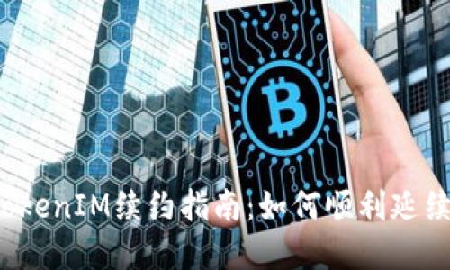2023年TokenIM续约指南：如何顺利延续合作关系