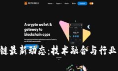 2023年5G区块链最新动态：技术融合与行业应用的