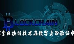 Tokenim：探索区块链技术在数字身份验证中的革新