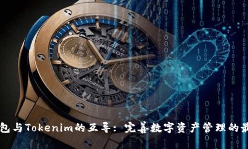 以太钱包与Tokenim的互导: 完善数字资产管理的最佳实践