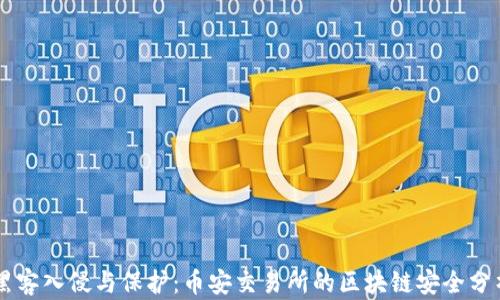 
黑客入侵与保护：币安交易所的区块链安全分析