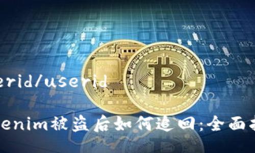 userid/userid

Tokenim被盗后如何追回：全面指南