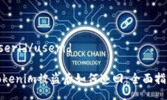 userid/useridTokenim被盗后如何追回：全面指南