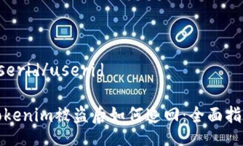 userid/userid

Tokenim被盗后如何追回：全面指南