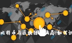 深入剖析比特币与区块链的骗局：如何识别与防