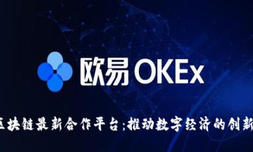  腾讯区块链最新合作平台：推动数字经济的创新与发展