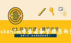 如何在TokenIm中查看和管理您的资产数量