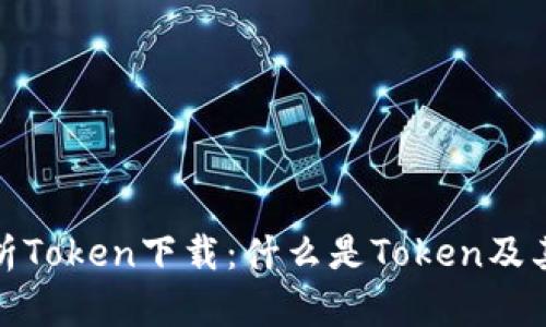 : 全面解析Token下载：什么是Token及其应用场景