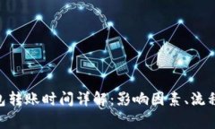 Tokenim钱包转账时间详解：影响因素、流程及注意