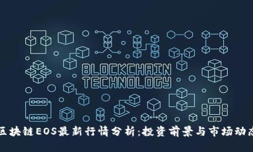 区块链EOS最新行情分析：投资前景与市场动态