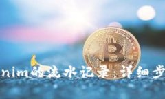 如何查询Tokenim的流水记录：详细步骤及注意事项