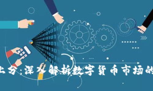 虚拟币P图上分：深入解析数字货币市场的现状与未来