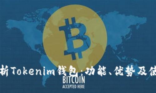 全面解析Tokenim钱包：功能、优势及使用指南