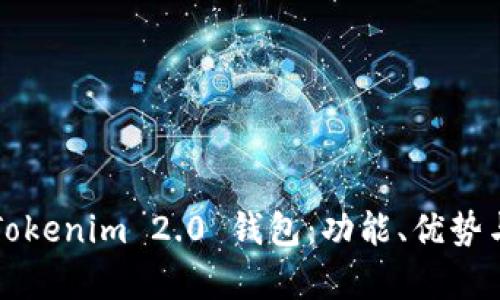 全面解析Tokenim 2.0 钱包：功能、优势与使用指南
