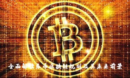 全面解读乐币区块链规划及其未来前景