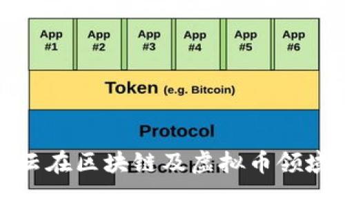 全面解析阿里云在区块链及虚拟币领域的应用与发展