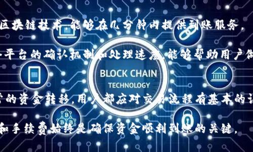   TokenIM最晚到账时间详解：你需要了解的交易与转账流程 / 
 guanjianci TokenIM,到账时间,加密货币,区块链 /guanjianci 

引言：理解TokenIM的到账时间
在加密货币交易的世界里，资金的到账时间是投资者和用户最为关心的问题之一。TokenIM作为一种新兴的加密货币支付与交易平台，其到账时间直接关系到用户的资金流动性和投资决策。为了帮助大家更好地理解TokenIM最晚到账时间的情况，我们将深入探讨交易与转账流程、影响到账时间的因素以及常见问题的解答。

TokenIM的交易与转账流程
在讨论TokenIM的到账时间之前，了解其基本的交易和转账流程至关重要。TokenIM作为一个基于区块链技术的平台，其交易流程与传统金融系统有很大的不同。

首先，用户在TokenIM上进行交易时，需要用加密货币买入或出售数字资产。每一次交易都将记录在区块链上，以确保交易的透明性和安全性。交易完成后，资金的转移过程通常包括几个步骤：
ol
    li交易发起：用户选择所需的数字资产并发起交易。/li
    li交易确认：平台会对交易进行确认，确保用户的账户有足够的资金。/li
    li区块链记录：交易信息会被打包到一个区块中，并在网络上进行广播，等待矿工进行验证。/li
    li到账确认：一旦交易被确认并记录在区块链上，用户的账户余额将会更新。/li
/ol

根据区块链的特性，特别是区块的生成时间和网络的拥堵程度，到账时间可能有所不同。以下部分将帮助我们更深入地了解这些因素。

到账时间的影响因素
TokenIM到账时间的快慢受到多种因素的影响，这些因素又可以分为技术性和人为因素。

h41. 区块链网络的拥堵程度/h4
区块链网络的拥堵程度是影响到账时间的关键因素之一。在交易量大的时候，矿工通常需要更多的时间来确认交易，从而导致到账时间的延迟。如果网络出现大量交易请求，用户可能需要等待较长的时间，才能看到资金到账。

h42. 交易手续费/h4
在TokenIM上，交易手续费的高低也会影响到账时间。通常情况下，支付较高的交易费可以吸引矿工优先处理你的交易。这意味着，如果用户希望尽快到账，可以选择支付更高的交易手续费，从而缩短到账时间。

h43. 区块确认时间/h4
每个区块的确认时间是固定的，但由于随机性，某些区块可能会比其他区块更快被确认。不同的加密货币具有不同的区块确认时间，例如，比特币的确认时间约为10分钟，而以太坊则为15-20秒。这种技术差异也会直接影响到账的时间。

h44. 系统维护或升级/h4
TokenIM在进行系统维护或升级时，可能会导致到账时间的延迟。用户在进行交易时，应关注平台发布的通知，以避免在系统维护期间进行交易，从而导致资金到账的延迟。

TokenIM到账时间实例分析
为了更好地理解TokenIM的到账时间，我们不妨举个例子。如果一位用户在交易高峰期进行了一笔转账，并且支付的交易手续费较低，可能需要等待多个区块的确认，这可能导致资金在短时间内无法到账。甚至在极端情况下，到账时间可能延长到几个小时甚至几天。

相反，一位用户在下午的低峰期，支付了足够的手续费，通常能够在短短几分钟内完成资金到账。因此，用户在选择交易时间和手续费时，需权衡到账时间与成本。

常见问题解答
h41. TokenIM的交易到账时间一般是多少？/h4
TokenIM的交易到账时间通常在几分钟到几个小时之间，具体取决于上面提到的各种因素。在大多数情况下，用户能够在30分钟内看到交易结果，但在网络拥堵或手续费较低的情况下，时间可能会延长。

例如，若用户在网络拥堵的高峰期进行交易，并且没有支付额外的手续费，有可能需要等待1小时以上才能到账。而在正常情况下，如果选择支付合理的手续费，系统会尽量加速交易处理。

h42. 如何查询TokenIM的交易状态？/h4
用户在TokenIM完成交易后，可以通过以下几种方式查询交易状态：
ol
    liTokenIM平台内查询：用户可以在个人账户的交易记录中查看当前交易状态，包括交易时间、金额及确认数量。/li
    li区块链浏览器：用户还可以通过区块链浏览器输入交易ID，实时查询交易在区块链上的状态。这提供了一种透明的方法来确认交易的进度。/li
/ol

此外，TokenIM还会通过邮件或通知系统向用户发送交易状态的更新，以确保用户始终了解其资金的动态。

h43. 如果交易延迟，该如何处理？/h4
如果用户发现资金迟迟没有到账，首先应检查以下几点：
ol
    li确认交易状态：通过平台或区块链浏览器确认交易是否已经被处理。如果交易被确认，但余额未更新，可能存在其他技术问题。/li
    li联系客服：用户可以随时联系TokenIM的客服团队，询问具体的交易状况。提供交易ID能帮助团队更快地找到问题所在。/li
/ol

在大多数情况下，如果交易在合理的时间内未到账，TokenIM会迅速采取措施，调查并处理问题。

h44. TokenIM的到账时间与其他平台相比如何？/h4
TokenIM的到账时间在加密货币交易平台中算是相对较快的，尤其是在交易手续费合理的情况下。与某些传统金融平台相比，TokenIM利用区块链技术，能够在几分钟内提供到账服务。

当然，到账时间会因不同币种和网络状况而有所变化。在选择交易平台时，用户应关注这一点，以便最大限度地提高交易效率。同时，了解每个平台的确认机制和处理速度，能够帮助用户做出更明智的决策。

结论：掌握TokenIM到账时间的重要性
理解TokenIM的到账时间及其影响因素，不仅能帮助用户更好地规划交易，还能在急需资金时做出更快速的反应。无论是进行投资，还是日常的资金转移，用户都应对交易流程有基本的认识，以便合理安排资金使用。此外，保持关注TokenIM的官方公告和通知，将有助于及时获取有关到账时间的重要信息。

希望本文能为广大用户提供有价值的信息，让您在使用TokenIM进行交易时更加顺利、安心。记住，不论是在何时何地，选择合适的交易时机和手续费始终是确保资金顺利到账的关键。