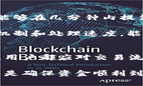   TokenIM最晚到账时间详解：你需要了解的交易与转账流程 / 
 guanjianci TokenIM,到账时间,加密货币,区块链 /guanjianci 

引言：理解TokenIM的到账时间
在加密货币交易的世界里，资金的到账时间是投资者和用户最为关心的问题之一。TokenIM作为一种新兴的加密货币支付与交易平台，其到账时间直接关系到用户的资金流动性和投资决策。为了帮助大家更好地理解TokenIM最晚到账时间的情况，我们将深入探讨交易与转账流程、影响到账时间的因素以及常见问题的解答。

TokenIM的交易与转账流程
在讨论TokenIM的到账时间之前，了解其基本的交易和转账流程至关重要。TokenIM作为一个基于区块链技术的平台，其交易流程与传统金融系统有很大的不同。

首先，用户在TokenIM上进行交易时，需要用加密货币买入或出售数字资产。每一次交易都将记录在区块链上，以确保交易的透明性和安全性。交易完成后，资金的转移过程通常包括几个步骤：
ol
    li交易发起：用户选择所需的数字资产并发起交易。/li
    li交易确认：平台会对交易进行确认，确保用户的账户有足够的资金。/li
    li区块链记录：交易信息会被打包到一个区块中，并在网络上进行广播，等待矿工进行验证。/li
    li到账确认：一旦交易被确认并记录在区块链上，用户的账户余额将会更新。/li
/ol

根据区块链的特性，特别是区块的生成时间和网络的拥堵程度，到账时间可能有所不同。以下部分将帮助我们更深入地了解这些因素。

到账时间的影响因素
TokenIM到账时间的快慢受到多种因素的影响，这些因素又可以分为技术性和人为因素。

h41. 区块链网络的拥堵程度/h4
区块链网络的拥堵程度是影响到账时间的关键因素之一。在交易量大的时候，矿工通常需要更多的时间来确认交易，从而导致到账时间的延迟。如果网络出现大量交易请求，用户可能需要等待较长的时间，才能看到资金到账。

h42. 交易手续费/h4
在TokenIM上，交易手续费的高低也会影响到账时间。通常情况下，支付较高的交易费可以吸引矿工优先处理你的交易。这意味着，如果用户希望尽快到账，可以选择支付更高的交易手续费，从而缩短到账时间。

h43. 区块确认时间/h4
每个区块的确认时间是固定的，但由于随机性，某些区块可能会比其他区块更快被确认。不同的加密货币具有不同的区块确认时间，例如，比特币的确认时间约为10分钟，而以太坊则为15-20秒。这种技术差异也会直接影响到账的时间。

h44. 系统维护或升级/h4
TokenIM在进行系统维护或升级时，可能会导致到账时间的延迟。用户在进行交易时，应关注平台发布的通知，以避免在系统维护期间进行交易，从而导致资金到账的延迟。

TokenIM到账时间实例分析
为了更好地理解TokenIM的到账时间，我们不妨举个例子。如果一位用户在交易高峰期进行了一笔转账，并且支付的交易手续费较低，可能需要等待多个区块的确认，这可能导致资金在短时间内无法到账。甚至在极端情况下，到账时间可能延长到几个小时甚至几天。

相反，一位用户在下午的低峰期，支付了足够的手续费，通常能够在短短几分钟内完成资金到账。因此，用户在选择交易时间和手续费时，需权衡到账时间与成本。

常见问题解答
h41. TokenIM的交易到账时间一般是多少？/h4
TokenIM的交易到账时间通常在几分钟到几个小时之间，具体取决于上面提到的各种因素。在大多数情况下，用户能够在30分钟内看到交易结果，但在网络拥堵或手续费较低的情况下，时间可能会延长。

例如，若用户在网络拥堵的高峰期进行交易，并且没有支付额外的手续费，有可能需要等待1小时以上才能到账。而在正常情况下，如果选择支付合理的手续费，系统会尽量加速交易处理。

h42. 如何查询TokenIM的交易状态？/h4
用户在TokenIM完成交易后，可以通过以下几种方式查询交易状态：
ol
    liTokenIM平台内查询：用户可以在个人账户的交易记录中查看当前交易状态，包括交易时间、金额及确认数量。/li
    li区块链浏览器：用户还可以通过区块链浏览器输入交易ID，实时查询交易在区块链上的状态。这提供了一种透明的方法来确认交易的进度。/li
/ol

此外，TokenIM还会通过邮件或通知系统向用户发送交易状态的更新，以确保用户始终了解其资金的动态。

h43. 如果交易延迟，该如何处理？/h4
如果用户发现资金迟迟没有到账，首先应检查以下几点：
ol
    li确认交易状态：通过平台或区块链浏览器确认交易是否已经被处理。如果交易被确认，但余额未更新，可能存在其他技术问题。/li
    li联系客服：用户可以随时联系TokenIM的客服团队，询问具体的交易状况。提供交易ID能帮助团队更快地找到问题所在。/li
/ol

在大多数情况下，如果交易在合理的时间内未到账，TokenIM会迅速采取措施，调查并处理问题。

h44. TokenIM的到账时间与其他平台相比如何？/h4
TokenIM的到账时间在加密货币交易平台中算是相对较快的，尤其是在交易手续费合理的情况下。与某些传统金融平台相比，TokenIM利用区块链技术，能够在几分钟内提供到账服务。

当然，到账时间会因不同币种和网络状况而有所变化。在选择交易平台时，用户应关注这一点，以便最大限度地提高交易效率。同时，了解每个平台的确认机制和处理速度，能够帮助用户做出更明智的决策。

结论：掌握TokenIM到账时间的重要性
理解TokenIM的到账时间及其影响因素，不仅能帮助用户更好地规划交易，还能在急需资金时做出更快速的反应。无论是进行投资，还是日常的资金转移，用户都应对交易流程有基本的认识，以便合理安排资金使用。此外，保持关注TokenIM的官方公告和通知，将有助于及时获取有关到账时间的重要信息。

希望本文能为广大用户提供有价值的信息，让您在使用TokenIM进行交易时更加顺利、安心。记住，不论是在何时何地，选择合适的交易时机和手续费始终是确保资金顺利到账的关键。