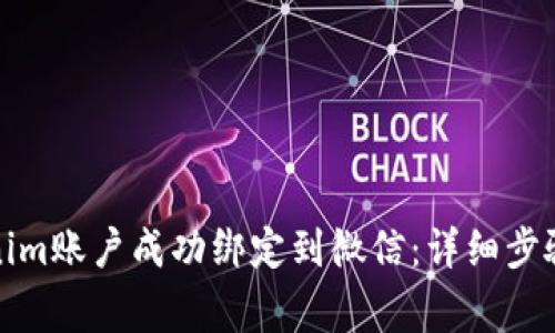 如何将Tokenim账户成功绑定到微信：详细步骤与注意事项