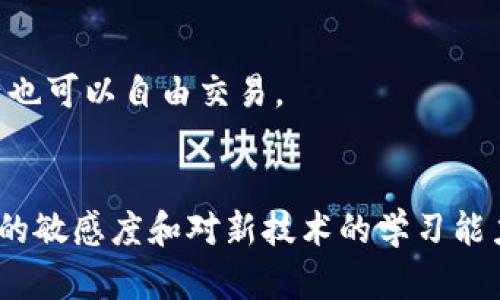   区块链的币币交易是什么？全面解析与应用前景 / 
 guanjianci 区块链, 币币交易, 加密货币, 交易所 /guanjianci 

区块链的币币交易概述
区块链技术随着比特币的出现而声名鹊起，成为了金融科技领域的一大创新。而币币交易作为一种新的交易方式，因其交易的便捷性和高效性得到了广泛关注。在这种交易模式下，用户可以在不同的加密货币之间进行兑换，而非单单依赖法币（如美元、欧元等）。其优势在于可以有效利用价格波动，以实现更高的收益。

币币交易的基本流程
币币交易的流程相对简单。用户首先需要在一个加密货币交易所注册账户，完成身份验证后便可以进行投资。通常，币币交易涉及以下几个步骤：
1. **选择交易所**：用户需选择一个信誉良好、交易费用合理的交易平台。常见的交易所以及币币交易的功能也会影响用户的选择。
2. **充值数字货币**：用户在选择的交易所中充值自己持有的加密货币，通常还可选择直接使用法币进行充值。
3. **选择交易对**：在交易所中，有多个币种可以进行交易。用户需要选择合适的交易对，比如比特币（BTC）与以太坊（ETH）。
4. **下单交易**：用户可以根据自己的市场分析选择限价单或市价单进行交易。限价单是用户设定一个价格，只有当市场价格达到这个价位时才会执行交易；市价单则是按照市场的即时价格进行交易。
5. **查看交易结果**：成功交易后，用户可在账户内查看自己的交易记录和资产变化。

币币交易的优势
币币交易相对于传统的法币交易有着显著优势：
1. **去中心化**：大多数币币交易平台是去中心化的，这意味着用户不必将自己的资产交给中心化的第三方处理，这样可以有效保护用户的资产安全。
2. **全球性**：无论身处何地，只要有网络基础设施，用户便可以随时随地进行币币交易。这使得加密货币成为全球性资产，具有高度流动性。
3. **高收益潜力**：由于加密货币市场的波动性极大，币币交易者能够通过市场价格波动获取丰厚的收益。
4. **隐私保护**：很多币币交易平台不需要用户提供详尽的个人信息，相对较好地保证了交易隐私。

币币交易的风险
虽然币币交易有许多优势，但与此同时也存在一定的风险：
1. **市场波动性**：加密货币市场波动极大，可能在短时间内出现剧烈的价格变化。对未进行风险管理的投资者而言，面临巨大的损失。
2. **平台风险**：尽管一些交易所具备相对良好的信誉，但任何交易所都有被黑客入侵的风险，且部分平台也可能会出现跑路现象。
3. **缺乏监管**：许多地区对加密货币的监管不足，任由市场出现不法行为使得投资者可能遭受损失。
4. **信息不对称**：币市的资讯流通相对有限，部分投资者可能因缺乏足够信息而作出错误决策。

币币交易常见疑问

币币交易的手续费通常是多少？
在币币交易中，手续费是影响投资者决策的重要因素之一。手续费通常由交易平台收取，并根据不同的交易对、交易量、资金来源等多个因素来决定。
1. **固定费率与动态费率**：一些交易所会设定固定的交易费率，比如0.1%或0.2%。而另一些平台会根据市场情况调节费率。这就要求用户在选择交易平台时，深入了解其费用结构。
2. **交易量优惠**：通常情况下，交易平台会对活跃的交易者提供一定的折扣。也就是说，交易量越大，手续费比例可能越低。
3. **提现费**：除了交易中的手续费外，用户提现加密货币时，平台还会收取一定的提现费。不同的加密货币提现手续费也各不相同。
4. **交易平台的比较**：因此，用户在选择币币交易所时，建议多做研究，比较不同平台的手续费，以确保在成本上做到。

如何选择可靠的币币交易平台？
选择可靠的币币交易平台非常重要，以避免在交易过程中出现安全问题。以下几点可以帮助用户更好地评估：
1. **信誉与用户评价**：查询该平台的信誉与历史记录，比如用户评论以及被黑客攻击的情况等信息，有助于判断平台是否值得信赖。
2. **安全性**：确保平台具备多重安全保护措施，如二次验证、冷钱包存储等，能够有效防止黑客攻击。
3. **用户体验**：良好的用户体验设计能够让用户在交易过程中更加顺畅。用户友好的界面、技术支持和便捷的操作流程都是选择平台时需考虑的因素。
4. **监管合规性**：检查平台的法律合规性。部分平台获得了特定国家或地区的牌照，表明其在某种程度上接受监管，增加了其可靠性。

币币交易的未来发展趋势
币币交易市场自诞生以来，不断发展壮大，未来的发展趋势值得关注：
1. **多样化的交易对**：随着加密市场的逐步成熟，多样化的交易对将逐渐增加，以满足不同用户的需求。
2. **合规化**：在各国对加密货币监管趋于严格的趋势下，币币交易所也将逐渐走向合规化，提升监管透明度。
3. **跨链交易的兴起**：当前大多数交易所只能支持单链加密货币之间的交易，未来可能会出现更多的跨链交易平台，使得不同区块链的资产也可以自由交易。
4. **金融产品的创新**：随着 DeFi（去中心化金融）等新兴概念的出现，将推动币币交易的技术创新，用户在交易中的选择将更加丰富。

在探讨币币交易的过程中，理解市场的复杂性以及如何在里面进行有效操作是非常必要的。随着市场的发展变化，投资者需要时刻保持对市场的敏感度和对新技术的学习能力，以在这个瞬息万变的金融领域抓住每一个机会。