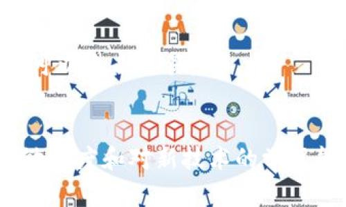   区块链的币币交易是什么？全面解析与应用前景 / 
 guanjianci 区块链, 币币交易, 加密货币, 交易所 /guanjianci 

区块链的币币交易概述
区块链技术随着比特币的出现而声名鹊起，成为了金融科技领域的一大创新。而币币交易作为一种新的交易方式，因其交易的便捷性和高效性得到了广泛关注。在这种交易模式下，用户可以在不同的加密货币之间进行兑换，而非单单依赖法币（如美元、欧元等）。其优势在于可以有效利用价格波动，以实现更高的收益。

币币交易的基本流程
币币交易的流程相对简单。用户首先需要在一个加密货币交易所注册账户，完成身份验证后便可以进行投资。通常，币币交易涉及以下几个步骤：
1. **选择交易所**：用户需选择一个信誉良好、交易费用合理的交易平台。常见的交易所以及币币交易的功能也会影响用户的选择。
2. **充值数字货币**：用户在选择的交易所中充值自己持有的加密货币，通常还可选择直接使用法币进行充值。
3. **选择交易对**：在交易所中，有多个币种可以进行交易。用户需要选择合适的交易对，比如比特币（BTC）与以太坊（ETH）。
4. **下单交易**：用户可以根据自己的市场分析选择限价单或市价单进行交易。限价单是用户设定一个价格，只有当市场价格达到这个价位时才会执行交易；市价单则是按照市场的即时价格进行交易。
5. **查看交易结果**：成功交易后，用户可在账户内查看自己的交易记录和资产变化。

币币交易的优势
币币交易相对于传统的法币交易有着显著优势：
1. **去中心化**：大多数币币交易平台是去中心化的，这意味着用户不必将自己的资产交给中心化的第三方处理，这样可以有效保护用户的资产安全。
2. **全球性**：无论身处何地，只要有网络基础设施，用户便可以随时随地进行币币交易。这使得加密货币成为全球性资产，具有高度流动性。
3. **高收益潜力**：由于加密货币市场的波动性极大，币币交易者能够通过市场价格波动获取丰厚的收益。
4. **隐私保护**：很多币币交易平台不需要用户提供详尽的个人信息，相对较好地保证了交易隐私。

币币交易的风险
虽然币币交易有许多优势，但与此同时也存在一定的风险：
1. **市场波动性**：加密货币市场波动极大，可能在短时间内出现剧烈的价格变化。对未进行风险管理的投资者而言，面临巨大的损失。
2. **平台风险**：尽管一些交易所具备相对良好的信誉，但任何交易所都有被黑客入侵的风险，且部分平台也可能会出现跑路现象。
3. **缺乏监管**：许多地区对加密货币的监管不足，任由市场出现不法行为使得投资者可能遭受损失。
4. **信息不对称**：币市的资讯流通相对有限，部分投资者可能因缺乏足够信息而作出错误决策。

币币交易常见疑问

币币交易的手续费通常是多少？
在币币交易中，手续费是影响投资者决策的重要因素之一。手续费通常由交易平台收取，并根据不同的交易对、交易量、资金来源等多个因素来决定。
1. **固定费率与动态费率**：一些交易所会设定固定的交易费率，比如0.1%或0.2%。而另一些平台会根据市场情况调节费率。这就要求用户在选择交易平台时，深入了解其费用结构。
2. **交易量优惠**：通常情况下，交易平台会对活跃的交易者提供一定的折扣。也就是说，交易量越大，手续费比例可能越低。
3. **提现费**：除了交易中的手续费外，用户提现加密货币时，平台还会收取一定的提现费。不同的加密货币提现手续费也各不相同。
4. **交易平台的比较**：因此，用户在选择币币交易所时，建议多做研究，比较不同平台的手续费，以确保在成本上做到。

如何选择可靠的币币交易平台？
选择可靠的币币交易平台非常重要，以避免在交易过程中出现安全问题。以下几点可以帮助用户更好地评估：
1. **信誉与用户评价**：查询该平台的信誉与历史记录，比如用户评论以及被黑客攻击的情况等信息，有助于判断平台是否值得信赖。
2. **安全性**：确保平台具备多重安全保护措施，如二次验证、冷钱包存储等，能够有效防止黑客攻击。
3. **用户体验**：良好的用户体验设计能够让用户在交易过程中更加顺畅。用户友好的界面、技术支持和便捷的操作流程都是选择平台时需考虑的因素。
4. **监管合规性**：检查平台的法律合规性。部分平台获得了特定国家或地区的牌照，表明其在某种程度上接受监管，增加了其可靠性。

币币交易的未来发展趋势
币币交易市场自诞生以来，不断发展壮大，未来的发展趋势值得关注：
1. **多样化的交易对**：随着加密市场的逐步成熟，多样化的交易对将逐渐增加，以满足不同用户的需求。
2. **合规化**：在各国对加密货币监管趋于严格的趋势下，币币交易所也将逐渐走向合规化，提升监管透明度。
3. **跨链交易的兴起**：当前大多数交易所只能支持单链加密货币之间的交易，未来可能会出现更多的跨链交易平台，使得不同区块链的资产也可以自由交易。
4. **金融产品的创新**：随着 DeFi（去中心化金融）等新兴概念的出现，将推动币币交易的技术创新，用户在交易中的选择将更加丰富。

在探讨币币交易的过程中，理解市场的复杂性以及如何在里面进行有效操作是非常必要的。随着市场的发展变化，投资者需要时刻保持对市场的敏感度和对新技术的学习能力，以在这个瞬息万变的金融领域抓住每一个机会。