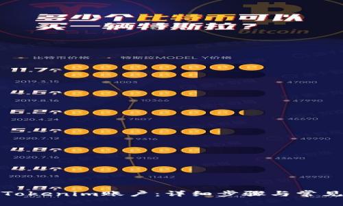 如何注销Tokenim账户：详细步骤与常见问题解答