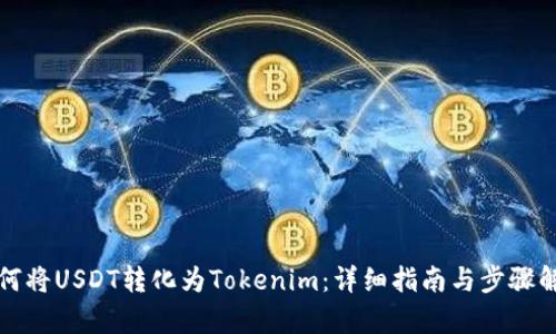 如何将USDT转化为Tokenim：详细指南与步骤解析