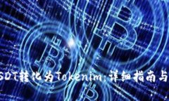 如何将USDT转化为Tokenim：详细指南与步骤解析