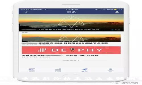 区块链币最新价格表及未来预测分析