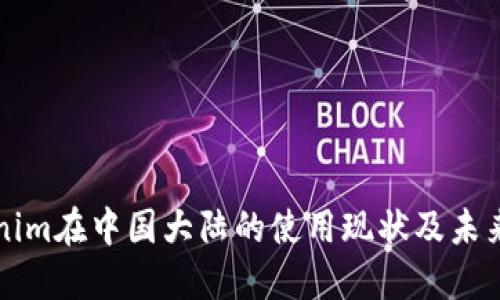 Tokenim在中国大陆的使用现状及未来展望