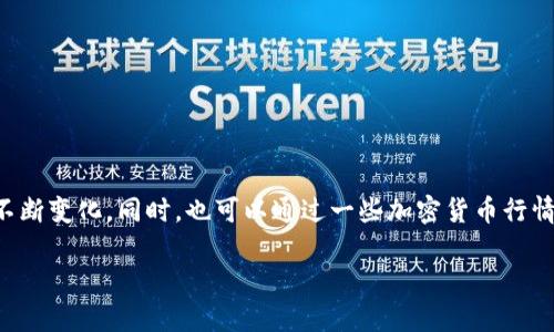 关于TokenIM的汇率，建议您访问加密货币交易所或财经网站获取实时数据，因为汇率会随着市场波动而不断变化。同时，也可以通过一些加密货币行情查询网站来查看TokenIM的最新价格和历史走势。确保您查看的是可靠的信息源，以获得准确的汇率信息。

如果你有关于TokenIM的使用、投资或其他相关问题，请告诉我，我将在这个基础上为你提供更多的帮助。