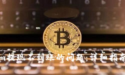 如何解决Tokenim提现不到账的问题：详细指南与常见问题解答