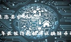 以下是您要求的内容：2023年最值得挖掘的区块链