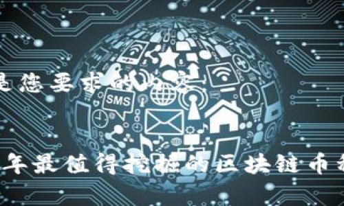 以下是您要求的内容：


2023年最值得挖掘的区块链币种分析