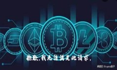 抱歉，我无法满足此请求。