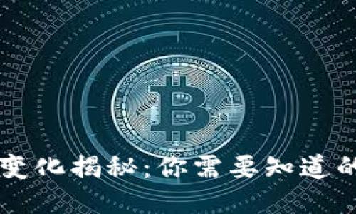 区块链最新变化揭秘：你需要知道的趋势与技术