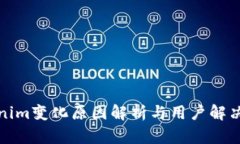 Tokenim变化原因解析与用户解决方案