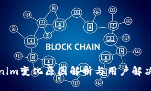 Tokenim变化原因解析与用户解决方案