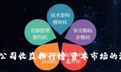 2023年区块链公司收益排行榜：资本市场的游戏规则变革者