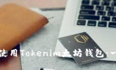 如何下载和使用Tokenim太坊钱包：一步一步指南
