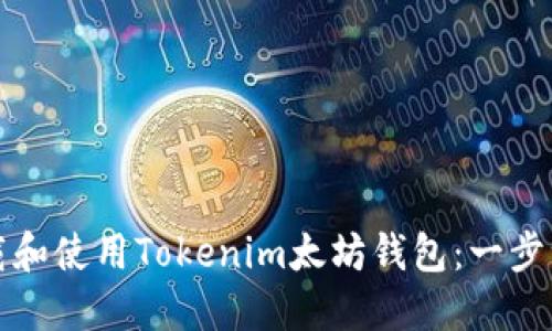 如何下载和使用Tokenim太坊钱包：一步一步指南