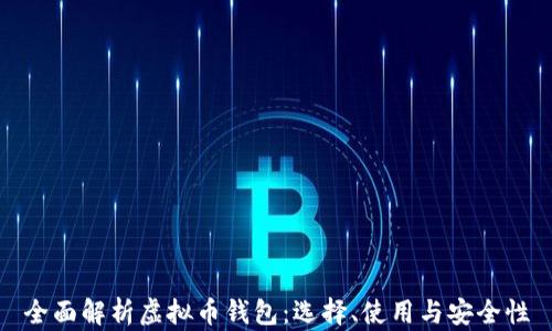 
全面解析虚拟币钱包：选择、使用与安全性