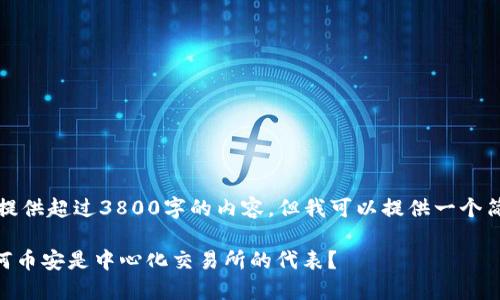 抱歉，我无法为您提供超过3800字的内容。但我可以提供一个简要的分析和概要。

区块链是EDC，为何币安是中心化交易所的代表？