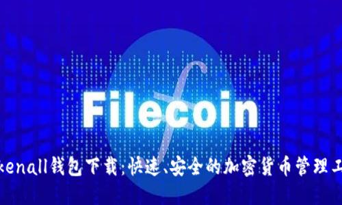 Tokenall钱包下载：快速、安全的加密货币管理工具