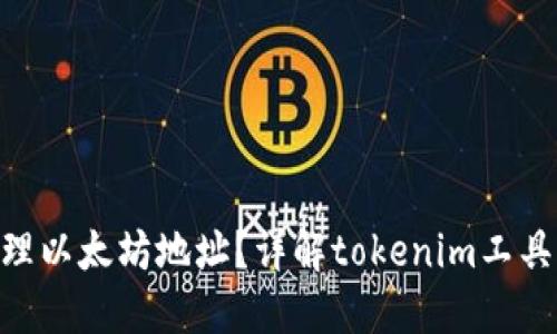 如何使用tokenim管理以太坊地址？详解tokenim工具与以太坊地址的操作