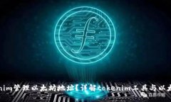 如何使用tokenim管理以太坊地址？详解tokenim工具与