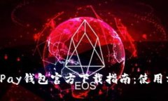 2023年最新GoPay钱包官方下载指南：使用方法与功