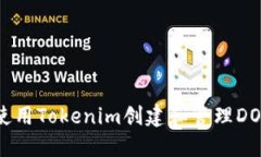 如何使用Tokenim创建和管理DOT钱包