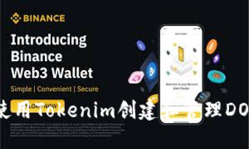 如何使用Tokenim创建和管理DOT钱包